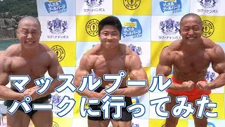 マッスルプールパークに行ってみた