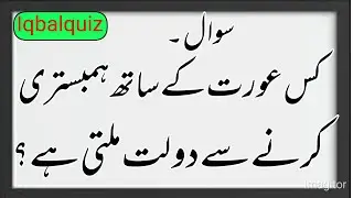 Islamic Questions Answers || Islamic quiz in urdu || all general knowledge questions answers #islami