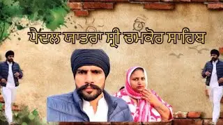 ਪੈਂਦਲ ਯਾਤਰਾ ਸ੍ਰੀ ਚਮਕੋਰ ਸਾਹਿਬ ਜੀ ਦੀ #viral 