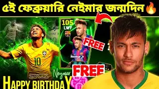 ফ্রী এপিক নেইমার পাবেন 🔥 ৫ই ফেব্রুয়ারি নেইমার জন্মদিন | free epic neymar | efootball 2026 mobile