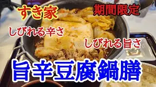 【すき家】店頭ののぼりが気になりすぎてお昼に旨辛豆腐鍋をいただいてきました。
