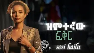 ሶሲ ሐይሉ-ዝምተኛው ፍቅር | Ethiopian music 2025