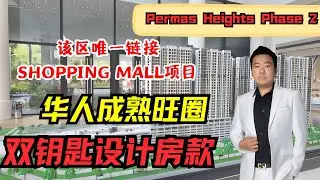 PERMAS HEIGHT ‼️PERMAS百万镇全新海景公寓‼️｜2房 4xxk｜FREEHOLD｜Shuttle Bus去CIQ／RTS｜楼下有商场｜早鸟优惠