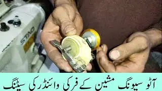 Bobbin Winder Setting For Auto Juki Sewing Machine | Asif Machinery House
