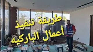 طريقة تركيب ارضيات الباركيه