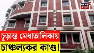 SSC News| স্কুল সার্ভিস কমিশনের শিক্ষক নিয়োগের মেধা তালিকার নাম দেখলে চমকে যাবেন| N18V |Bangla News