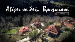 Αξίζει να δείς Βραγκιανά. | Karditsa Greece 4k.