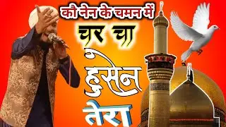 कौनेन के चमन में चर्चा हुसैन तेरा New Manqabat Imam e Hussain = Azam Iqbal Rampuri