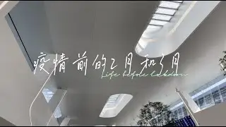 vlog before lockdown in Shanghai