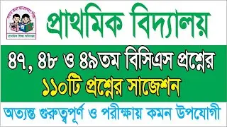 ৪৭তম, ৪৮তম ও ৪৯তম বিসিএস প্রিলিমিনারি পরীক্ষায় আসা ১২৭টি সাধারণ জ্ঞান প্রশ্ন প্রাইমারি শিক্ষক নিয়োগ