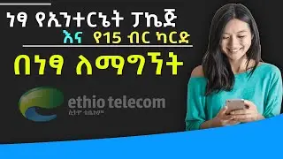 ነፃ የኢንተርኔት ፓኬጅ እና የ15 ብር ካርድ ለማግኘት ፍጠኑ!