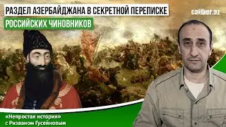 Раздел Азербайджана в секретной переписке российских чиновников.