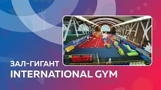 Побывайте в самом большом зале International Gym Жуковка!