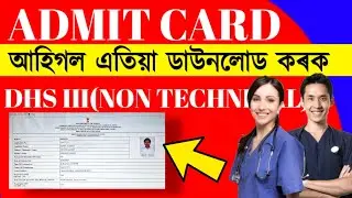 Admit Card Download Link || How to Download DHS,DME Admit Card 2023 || DHS,DME Admit Card 2023