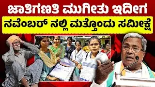 ಜಾತಿಗಣತಿ ಮುಗೀತು ಇದೀಗ ನವೆಂಬರ್ ನಲ್ಲಿ ಮತ್ತೊಂದು ಸಮೀಕ್ಷೆ | Karnataka Caste Census & UHID Stickers Update