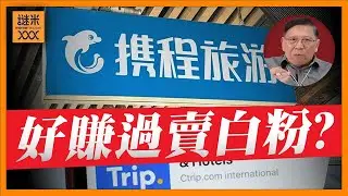 (AI中英字幕)攜程好賺堪比賣白粉！大陸立案調查！是否利用壟斷地位賺取非法利潤？我分析背後商法《蕭若元：蕭氏新聞台》2026-01-16