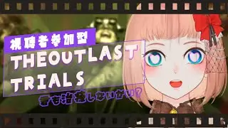 【The Outlast Trials/参加型 】 ちょっとだけ治験に行くぞい【森野ちゃお/Vtuber】