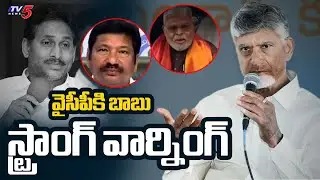 ఫ్రస్టేషన్ తోనే..CM Chandrababu Naidu STRONG Warning To YCP - Won't Accept Law Violations | TV5 News