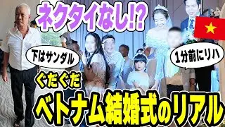 過去一グダグダ!? 自由すぎるベトナム結婚式がこちら【ベトナム ホーチミン】｜日本人・ベトナム人の国際結婚カップル