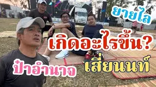 เกิดอะไรขึ้น?เมื่อ ป๋าอำนาจ เสี่ยนนท์ ยายไลมาเจอกัน