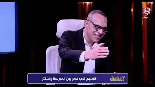 ليه الطلاب بتروح السنتر وتسيب المدرسة #سيدالعراقي #مدارس #سناتر #التعليم #مشكلات #مصر #مدرسين #دروس 