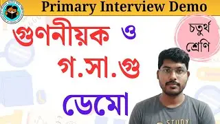 গুণনীয়ক ও গ.সা.গু -র ডেমো for Primary Teacher Interview Preparation|| Class IV math Demo WbPrimary|