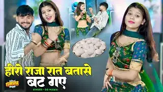 हीरो राजा रात बतासे बट गए | Hero Raja Raat Batase Bat Gaye | Dg Mawai | New Gurjar Rasiya 2025