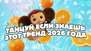 ТАНЦУЙ ЕСЛИ ЗНАЕШЬ ЭТОТ ТРЕНД 2026 ГОДА 🌸