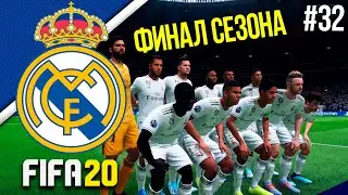 FIFA 20 - Карьера тренера за Реал Мадрид [#32] | ФИНАЛ СЕЗОНА! ТАКОЙ ДРАМЫ Я НЕ ОЖИДАЛ! ИТОГИ