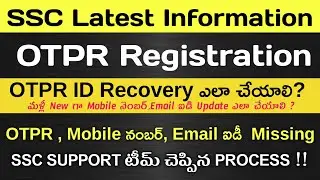 SSC OTPR ID Recovery process||Otpr లో మొబైల్ నెంబర్ ఈమెయిల్ ఐడి మార్చే విధానం