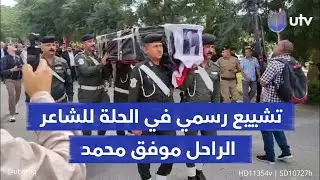 تشييع رسمي في الحلة للشاعر الراحل موفق محمد
