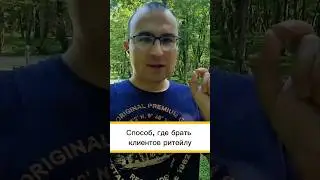 Способ, где брать клиентов ритейлу