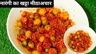 Mini Orange ka khatta meetha Achar ||  नारंगी का गजब का अचार khata meetha Achar || नींबू का अचार