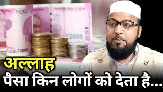Allah Paisa Kin Logon Ko Deta Hai |Only Miftahi| maulana abdur rashid miftahi |miftahi channel|