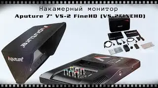 Накамерный монитор Aputure 7 VS 2 FineHD
