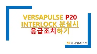 Lumenis VersaPulse P20 InterLock 분실시 응급조치방법