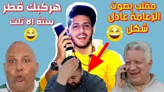 مقلب بصوت الزعامه عادل شكل في خالد الكردي | هركبك قطر سته الا تلت 😂