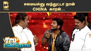 சமையல்னு வந்துட்டா நான் China காரன்...  Adhirchi Arun | Harshathkhan |  TryPanrom | BSValue