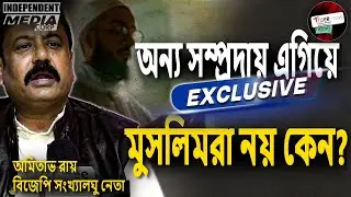 মুসলিম ভোট ছাড়া কি নবান্নে BJP? | Can BJP Win Nabanna Without Minority Support?