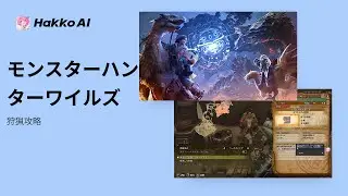 狩猟攻略