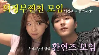 SUB) 찐친들 모임 & 환연즈 모임 ⎜의정부고 졸업사진 유래⎜또 다른 의정부 환연 출연자?