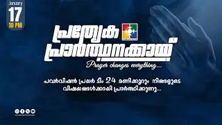 പ്രത്യേക പ്രാർത്ഥനക്കായ് || POWERVISION TV || 17.01.2026 || NIGHT SESSION || DAY-1674