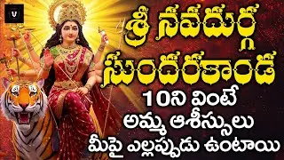 🌺 శ్రీ నవదుర్గా సుందరకాండ | Sri Navadurga Sundarakanda Telugu Devotional Song 🌺
