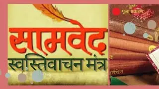 सामवेद स्वस्तिवाचन मंत्र,वैदिक पाठ। Samveda Swasti Vaachan Mantra,Holy chanting,Ved Paath,Must watch