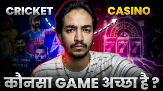 Cricket Vs Casino कौनसा Game अच्छा है ?