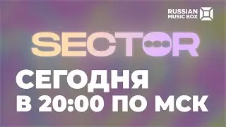 Прямой Эфир - SECTOR Online. Стася Stazzi и Андрей Сморжок. Дарим призы за ваши знания!