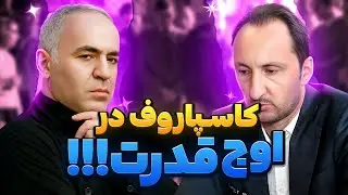 کاسپاروف در اوج قدرت!!!