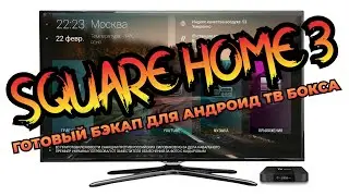 Square Home 3 настройка на тв боксе. Готовый бэкап.