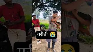 गरीबी!😭 Garibi 🥹 | new video #comedy #funny #shorts