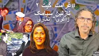 غرامت گیت ۲ - نازنین زاغری - سیامک نمازی